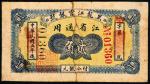 民国五年（1916年）黑龙江官银号江省通用小银元貳角，八成新