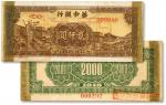民国三十七年（1948年）华中银行长城吹号图贰仟圆票样