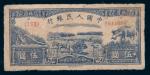 中国人民银行第一版人民币伍圆水牛