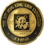 1988年第1届香港钱币展览会纪念铜章 NGC PF 68