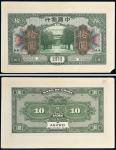 民国七年（1918年）中国银行安徽拾圆单正、反试样票各一张
