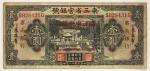 紙幣 Banknotes 察南銀行 Chanan Bank 壹圓 (Yuan) ND(1937) 返品不可 要下見 Sold as is No returns (F)並品