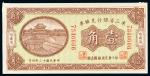 民国十二年（1923年）东三省银行兑换券兑换银圆哈尔滨壹角