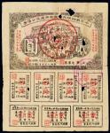 1934年中华苏维埃共和国经济建设公债券贰圆 