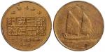 1963年中央造币厂开铸三十周年纪念背帆船三鸟黄铜纪念章 PCGS MS 63
