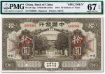 民国七年（1918年）中国银行拾圆票样一枚