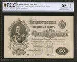 1899 (1912-17)年俄罗斯国家信用票据50卢布 RUSSIA--IMPERIAL. State Credit Note. 50 Rubles, 1899 (1912-17). P-8d. P