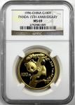 1996年熊猫金币发行15周年纪念金币1盎司 NGC MS 69