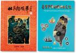 2004年《台湾货币得精神与文化》一本、《北泉阁随笔》一本，共二本，敬请预览