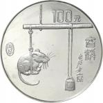 中国-China. プルーフ. 十二支干支動物 子年鼠図 100元(12オンス)銀貨 1996年 KM925