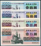 1988年中华人民共和国财政部国家建设债券壹佰圆、伍佰圆、壹仟圆、壹万圆样票四枚全套