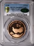 1998年褐马鸡精制币 PCGS PR68DC（礼品装 11M绿标）