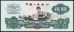 第三版人民币，贰圆，1960年，车工图，补号券：ⅨⅦⅩ，五星水印，九五新一枚。