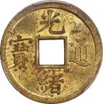 四川省造光绪通宝宝川一文黄铜 PCGS MS 62 CHINA. Brass Cash Trial Strike, ND (1897). Kuang-hsu (Guangxu).