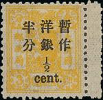 1897慈喜寿辰纪念改版加盖大字短距洋银半分盖于叁分票，根字破头，带右边过桥纸，轻贴。