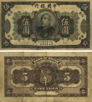 民国三年（1914年）中国银行袁世凯像伍圆，中国纸币之名誉品，少见，海外藏家出品，八成新