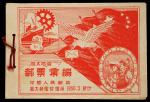 1950年旅大邮票汇编一本