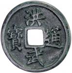 Lot 839 MING: Hong Wu， 1368-1398， AE 10 cash， Fujian Province， H-20。115， shi above and fu below on r