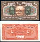 民国七年（1918年）中国银行江苏地名伍圆，首见之绝佳品相，罕见，九八成新