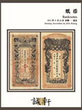 北京诚轩2014年秋拍-纸币