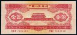 1953年第二版人民币红壹圆/PMG 66EPQ