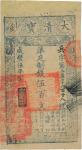 咸丰伍年（1855年）大清宝钞伍百文，兵字号，有背书及章印多处，八五成新