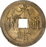 北洋造光绪通宝宝津一文 PCGS MS 63 CHINA. Chihli (Pei Yang). Cash, ND (ca. 1888-89). Kuang-hsu (Guangxu).