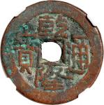 清代乾隆通宝叶尔奇木 中乾 古 XF82 Qing Dynasty, copper cash coin, Qianlong Tong Bao, Yeerqiang Qimu