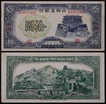 1937年民国二十六年山西省银行拾圆山西地名一枚