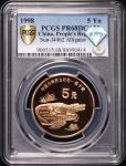 1998年扬子鳄精制币 PCGS PR68DC（礼品装）