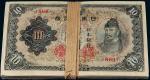 民国时期日本银行券拾圆一百枚，九六成至全新