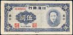民国三十三年（1944年）江淮银行苏中伍圆