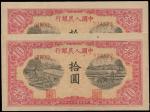 民国三十八年（1949年）中国人民银行第一版人民币拾圆“锯木与耕地图”二枚连号，全新