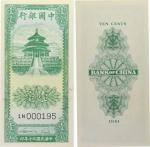 1941年中国银行 壹毫 PMG 67EPQ 6063763-002