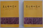 1993年《侯马铸铜遗址》上下册一对，山西省考古研究所著，文物出版社印刷，保存完好