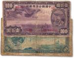 民国十七年（1928年）中国联合准备银行大龙拾圆、紫龙壹百圆，有修补，五至六成新