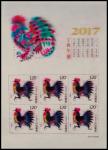 2017年丁酉鸡小版邮票印刷胶片二件