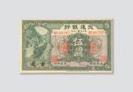 民国二年（1913年）交通银行重庆伍圆样票