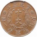 1911宣统三年大清铜币十文  PCGS MS62BN 金盾 