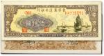 民国三十六年（1947年）晋察冀边区银行帆船图伍仟圆，白纸版较少见，九五成新