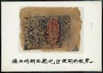 1934-36年西藏和阗地区100文，GF品相