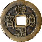 兴朝通宝背壹分。(t) CHINA. Southern Ming and Qing Rebels. 10 Cash, ND (1648-57). Sun Kewang. Graded "Authent