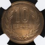日本 十円青铜货(ギザあり) 10Yen Milled edge 昭和33年(1958) NGC-UNC Details“Cleaned“ 洗浄 AU