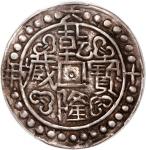 1795年西藏乾隆宝藏一钱，30珠，PCGS XF Detail（有弯折），银光依然明亮，不乏吸引力