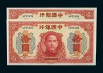 民国三十年（1941年）中国银行拾圆二枚连号