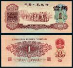 1960年第三版人民币壹角