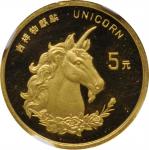 1996年麒麟纪念金币1/20盎司普制 NGC MS 67 CHINA. 5 Yuan, 1996. Unicorn Series
