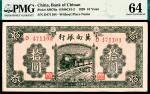 民国二十八年（1939年）冀南银行拾圆，绿色火车图，PMG 64，季军分