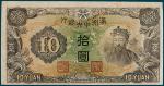 满洲中央银行拾圆纸币一枚