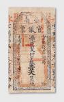 光绪二十一年（1895年）台南官银票壹大员（壹圆）